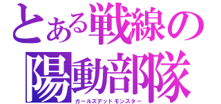 とある戦線の陽動部隊（ガールズデッドモンスター）