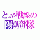 とある戦線の陽動部隊（ガールズデッドモンスター）