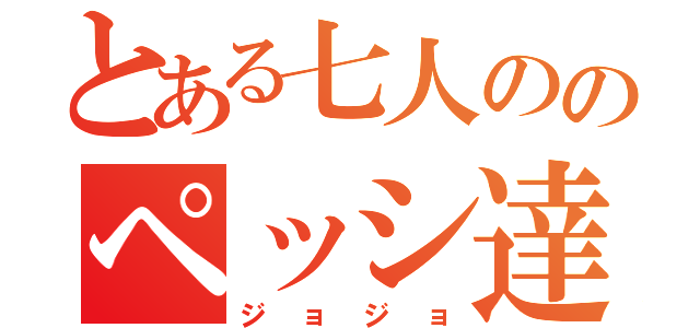 とある七人ののペッシ達（ジョジョ）