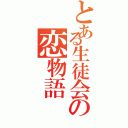 とある生徒会の恋物語（）