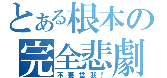 とある根本の完全悲劇（不要當我！）