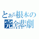 とある根本の完全悲劇（不要當我！）