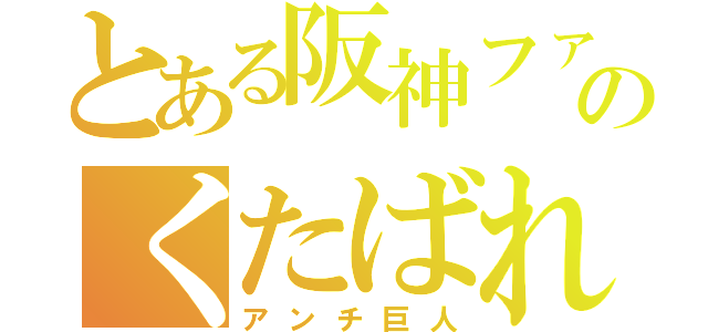 とある阪神ファンのくたばれ讀賣（アンチ巨人）