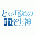 とある尾道の中学生神（ひとつばしゆりえ）