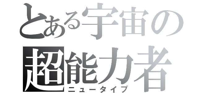 とある宇宙の超能力者（ニュータイプ）