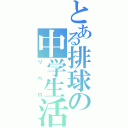 とある排球の中学生活（リベロ）