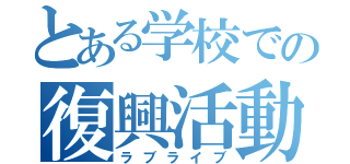 とある学校での復興活動（ラブライブ）