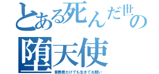 とある死んだ世界の堕天使（音無君だけでも生きてお願い）