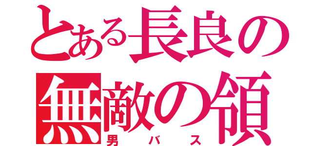 とある長良の無敵の領域（男バス）