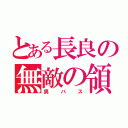 とある長良の無敵の領域（男バス）