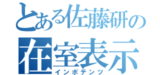 とある佐藤研の在室表示（インポテンツ）