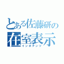 とある佐藤研の在室表示（インポテンツ）