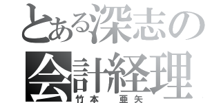 とある深志の会計経理（竹本 亜矢）