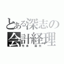 とある深志の会計経理（竹本 亜矢）