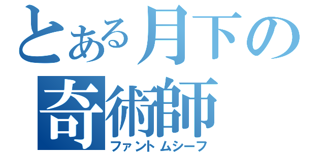 とある月下の奇術師（ファントムシーフ）