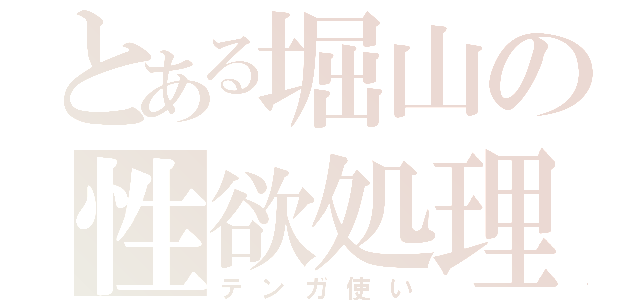 とある堀山の性欲処理（テンガ使い）