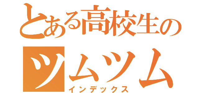 とある高校生のツムツム（インデックス）