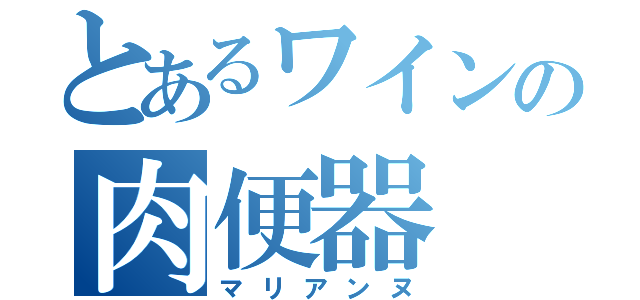 とあるワインの肉便器（マリアンヌ）