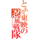 とある東映の忍風戦隊（ハリケンジャー）