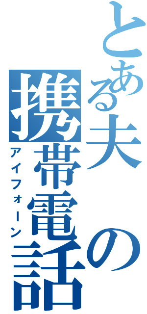 とある夫の携帯電話（アイフォーン）