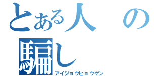 とある人の騙し（アイジョウヒョウゲン）