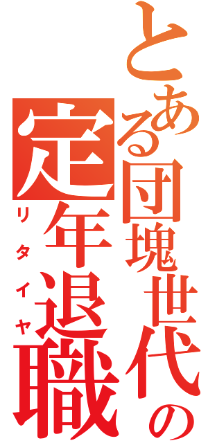 とある団塊世代の定年退職（リタイヤ）