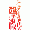 とある団塊世代の定年退職（リタイヤ）