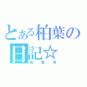 とある柏葉の日記☆（柏葉澪）