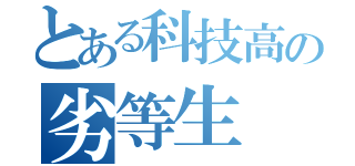 とある科技高の劣等生（）