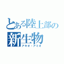 とある陸上部の新生物（アキオ・アミオ）