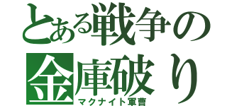 とある戦争の金庫破り（マクナイト軍曹）