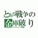 とある戦争の金庫破り（マクナイト軍曹）