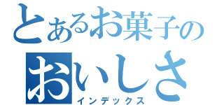 とあるお菓子のおいしさ（インデックス）