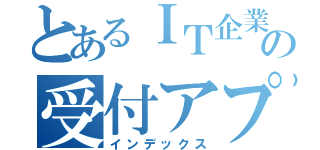 とあるＩＴ企業の受付アプリ（インデックス）