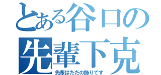 とある谷口の先輩下克上（先輩はただの飾りです）