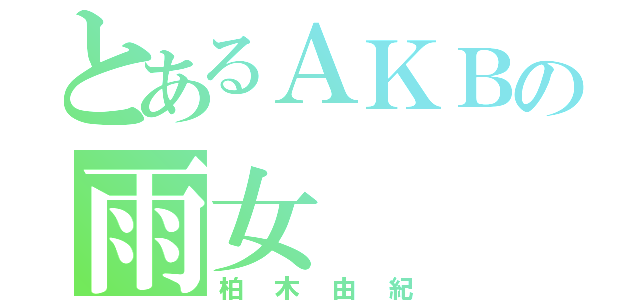 とあるＡＫＢの雨女（柏木由紀）