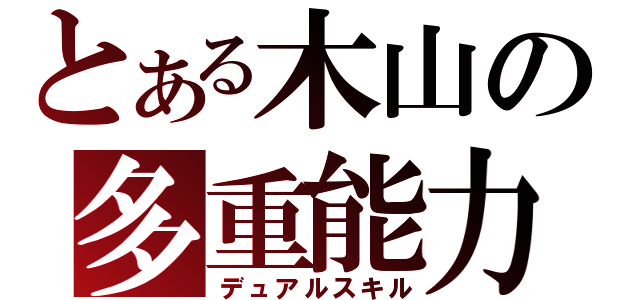 とある木山の多重能力（デュアルスキル）