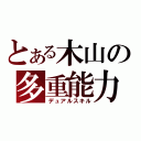 とある木山の多重能力（デュアルスキル）