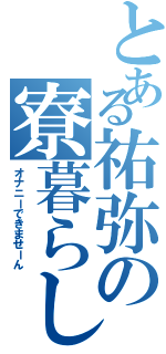 とある祐弥の寮暮らし（オナニーできませーん）