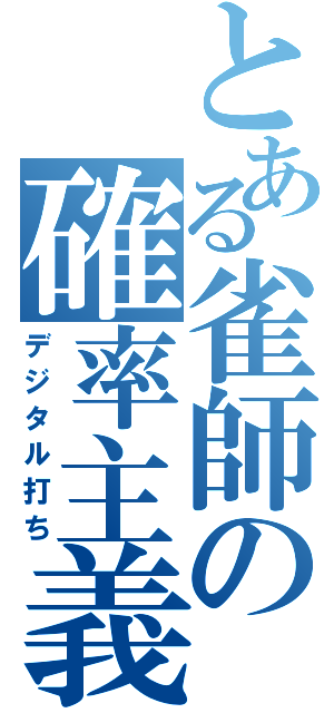 とある雀師の確率主義（デジタル打ち）