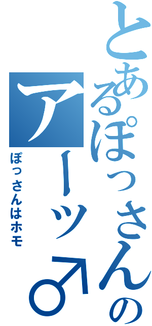 とあるぽっさんのアーッ♂（ぽっさんはホモ）