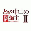 とある中二の闇焔主Ⅱ（ダークフレイムマスター）