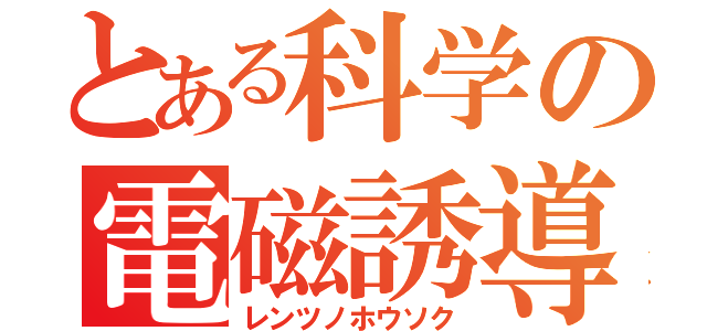 とある科学の電磁誘導（レンツノホウソク）