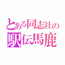 とある同志社の駅伝馬鹿（）