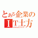 とある企業のＩＴ土方（システムエンジニア）