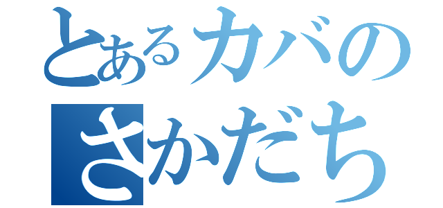 とあるカバのさかだち（）