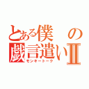 とある僕の戯言遣いⅡ（モンキートーク）