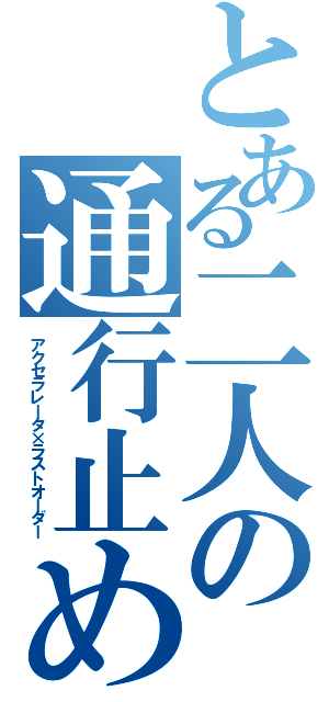 とある二人の通行止め（アクセラレータ×ラストオーダー）