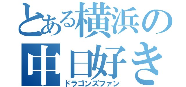 とある横浜の中日好き（ドラゴンズファン）