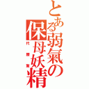 とある弱氣の保母妖精（代  腰  驚）